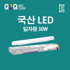 큐엔큐 LED 일자등 30W 주광색(하얀빛) 국내제작 KC인증 삼성LED 고효율 저전력