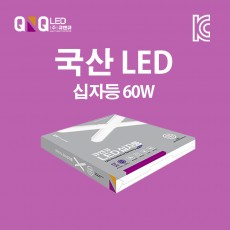 큐엔큐 LED 십자등 60W 주광색(하얀빛) 국내제작 KC인증 삼성LED 고효율 저전력