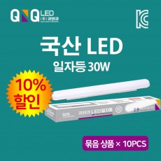 LED 일자등 30W 주광색 국내제작 KC인증 삼성LED 고효율 저전력 묶음상품 10EA 10% 할인_ 큐엔큐