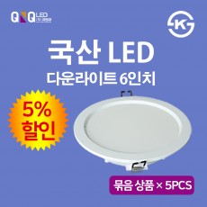 큐엔큐 LED 다운라이트 6인치 15W 주광색(하얀빛) 국내제작 KS인증 삼성LED 묶음 상품 5개(5% 할인)