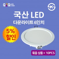 큐엔큐 LED 다운라이트 6인치 15W 주광색(하얀빛) 국내제작 KS인증 삼성LED 묶음 상품 10개(5% 할인)