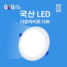 큐엔큐 LED 매립등 다운라이트 6인치 15W 주광색(하얀빛) 국내제작 KC인증 삼성LED
