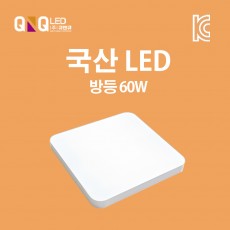 큐엔큐 LED 방등 60W 주광색(하얀빛) 국내산 KC인증 삼성LED