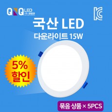 큐엔큐 LED 매립등 다운라이트 6인치 15W 주광색(하얀빛) 국내제작 KC인증 삼성LED 묶음상품 5EA(5%할인)