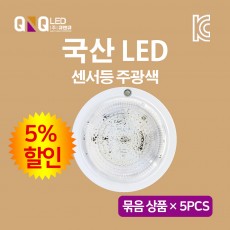 큐엔큐 LED센서등 주광색(하얀빛) 국내산 KC인증 삼성칩 원형 복도,현관,베란다 묶음 상품 5EA (5%할인)