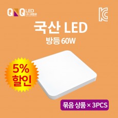 큐엔큐 LED 방등 60W 국내산 KC인증 주광색(하얀빛) 삼성LED 묶음 상품 3EA (5%할인)