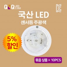 큐엔큐 LED센서등 주광색(하얀빛) 국내산 KC인증 삼성칩 원형 복도,현관,베란다 묶음 상품 10EA (5%할인)