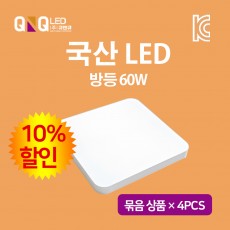 큐엔큐 LED 방등 60W 국내산 KC인증 주광색(하얀빛) 삼성LED 묶음 상품 4EA (10%할인)