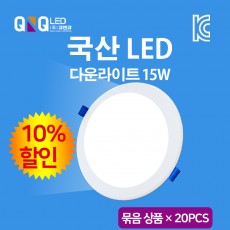 큐엔큐 LED 매립등 다운라이트 6인치 15W 주광색(하얀빛) 국내제작 KC인증 삼성LED 묶음상품 20EA(10%할인)
