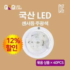 큐엔큐 LED 센서등 주광색(하얀빛) 국내산 KC인증 삼성 LED 원형 복도,현관,베란다 묶음 상품 40EA(12%할인)
